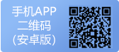 手机APP二维码（安卓版)