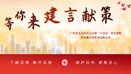广东省信访局关于开展“十四五”规划编制意见建议征集活动的公告