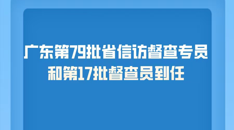 广东新一批信访督查专员和督查员到任