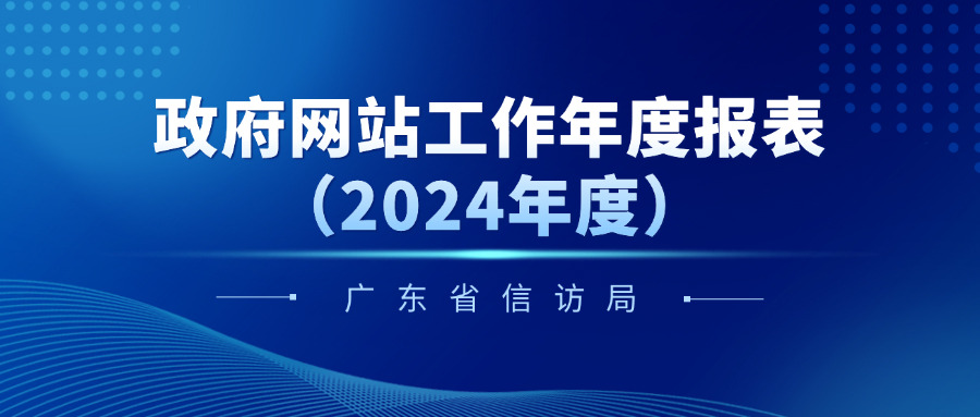 政府网站工作年度报表（2024年度）