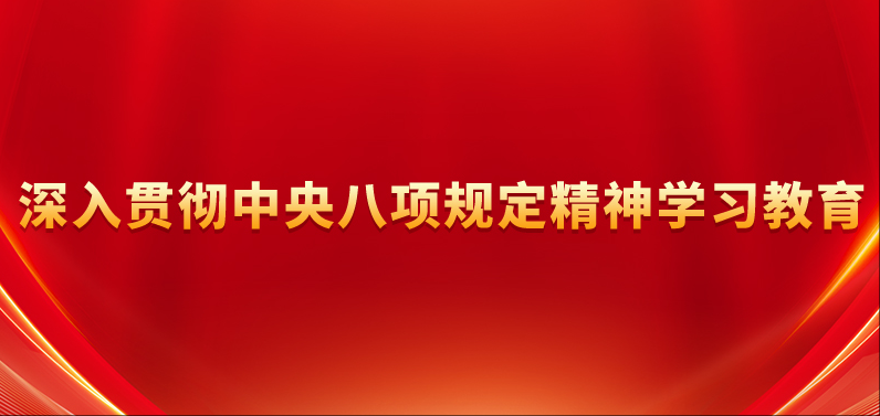 深入贯彻中央八项规定精神学习教育