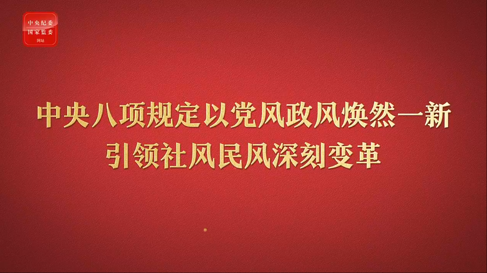 八项规定改变中国⑤以党风政风焕然一新引领社风民风深刻变革