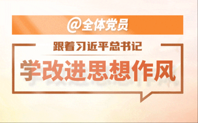 跟着总书记学改进思想作风
