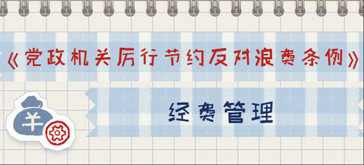 一定之规•党政机关厉行节约反对浪费条例丨经费管理有关规定