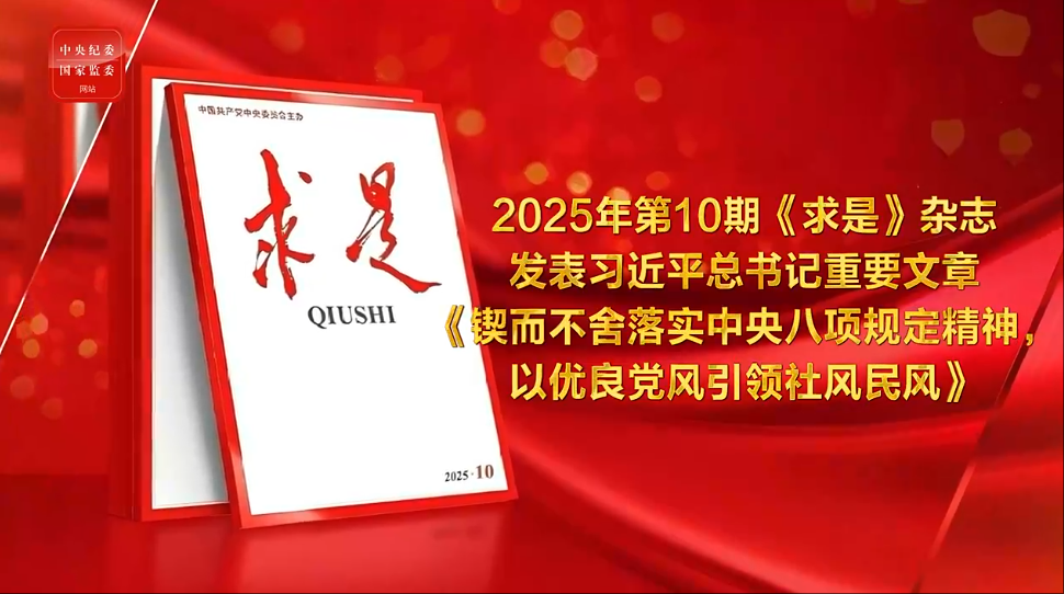学习进行时丨党风问题关系执政党的生死存亡