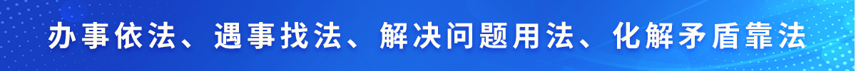 办事依法、遇事找法、解决问题用法、化解矛盾靠法