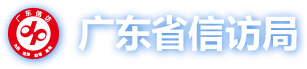 广东信访网